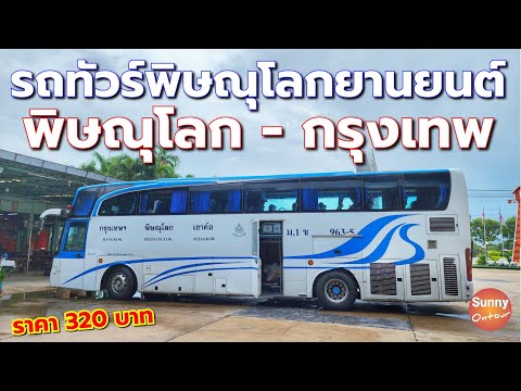 รถทัวร์​พิษณุโลก​ยานยนต์​ เส้นทางส่งพิษณุโลก - หมอชิตกรุงเทพ l Phitsanulok - Bangkok l  Sunny ontour