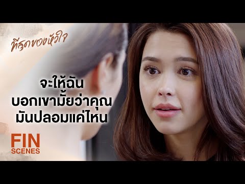 FIN | ทำไมต้องเข้าใจกัน ทำไมไม่ทะเลาะกัน ยิ่งเลิกกันได้ยิ่งดี | ที่สุดของหัวใจ EP.5 | Ch3Thailand