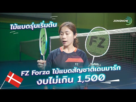 Review รีวิวไม้แบดมินตัน งบ 1,500 FZ Forza Nano Light2 VS Pure Light3