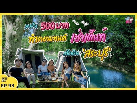 เช่าเต็นท์ครบเซท คนละ 500 บาท แคมป์ปิ้งริมน้ำ ‘สระบุรี’ | หมีเที่ยว EP. 93