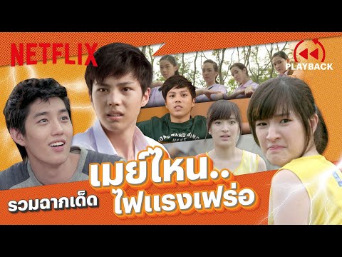 รวมฉากเด็ดโดนใจ 'เมย์ไหน..ไฟแรงเฟร่อ' สนุก ฮา ครบรส | PLAYBACK | Netflix