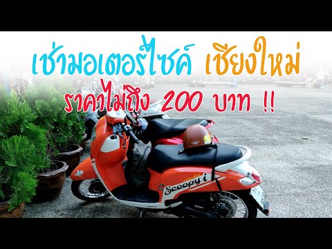 เช่ามอเตอร์ไซค์เชียงใหม่ ราคาถูกมาก ไม่ถึง 200 บาท !!