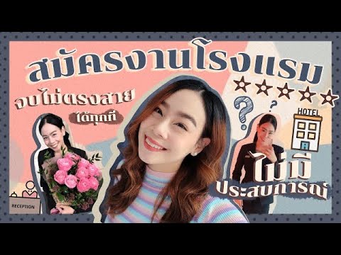 สมัครงานโรงแรม 5 ดาว!!! ฉบับคนจบไม่ตรงสาย ไม่มีประสบการณ์ | Proudty Talk พราวด์ตี้ชวนคุย