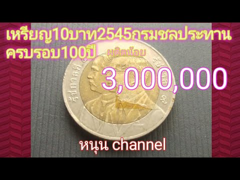 เหรียญ10บาท2545ครบรอบ100ปีของกรมชลประทาน