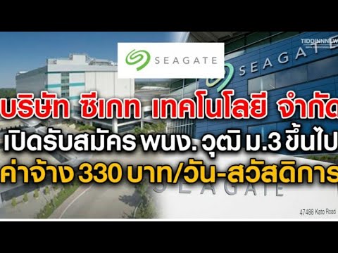 เปิดรับสมัครพนักงาน วุฒิ ม.3 ขึ้นไป รายได้ 330 บาท/วัน พร้อมสวัสดิการ บริษัท ซีเกท เทคโนโลยี