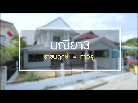 ผลงานการขาย มณียา3 ราชพฤกษ์-ท่าอิฐ บ้านเดี่ยวไซส์ใหญ่ใจกลาง 2 เซ็นทรัลฯใกล้รถไฟฟ้า