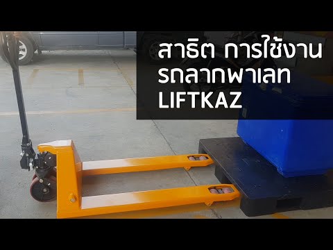 สาธิต การวิธีใช้รถลากพาเลท (แฮนด์ลิฟท์)  จาก Liftkaz