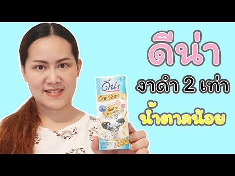 ดีน่างาดำ ลดอ้วนด้วยตัวเอง ผิวสวย สุขภาพดี | แซ่บกับเอ๋