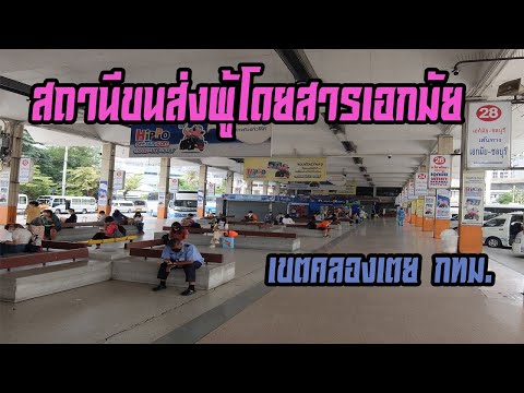 สถานีขนส่งผู้โดยสารเอกมัย (ศูนย์รวมรถตู้ รถบัส รถมินิบัสไปภาคตะวันออก (Ekkamai Eastern Bus Terminal)