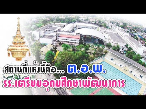 แนะนำสถานที่โรงเรียนเตรียมอุดมศึกษาพัฒนาการ