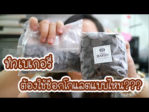 ทำเบเกอรี่ ต้องใช้ช็อกโกแลตแบบไหนเนี่ยยย??? : เชฟนุ่น ChefNuN Tips