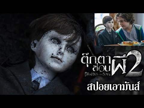 สปอยเอามันส์ !!! Brahms: The Boy II (ตุ๊กตาซ่อนผี 2)