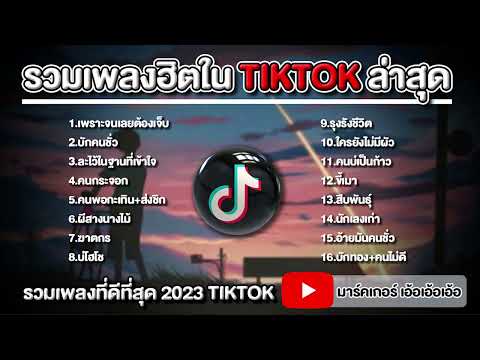 รวมเพลงฮิต บุ๊ค ศุภกาญจน์  บักคนชั่ว   ทิดแอม  รวมเพลงฮิตเพราะๆในTikTok 2023