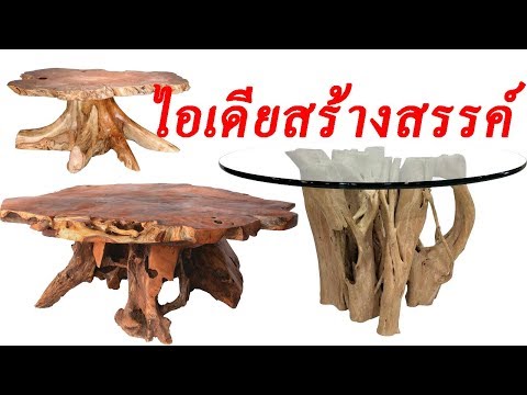 50 แบบ เฟอร์นิเจอร์ตอไม้ ตอน โต๊ะตอไม้ กับการออกแบบที่น่าตื่นตาตื่นใจ #1