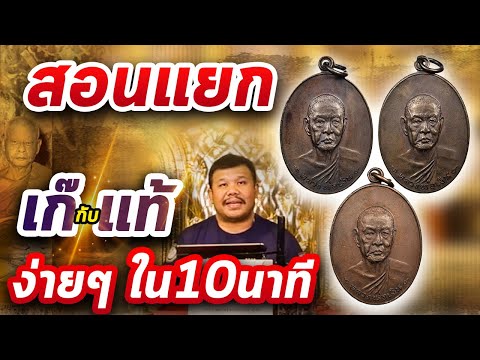 เหรียญรุ่นสุดท้าย ปี 2518 หลวงพ่อเงิน วัดดอนยายหอม l หยิบกล้องส่องพระ Ep.175