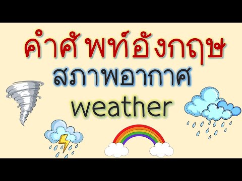 คำศัพท์อังกฤษ สภาพอากาศ Weather