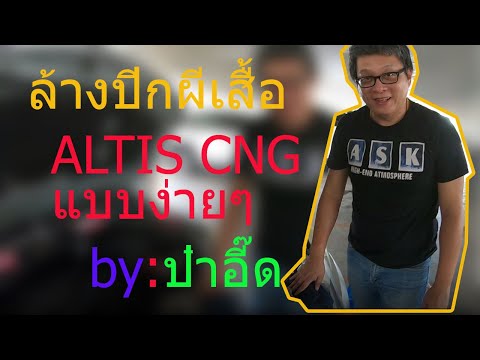 ล้างปีกผีเสื้อ TOYOTA ALTIS CNG แบบง่ายๆ ไม่ต้องรื้อ