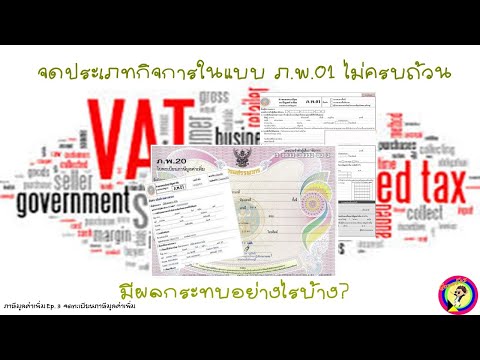 238 : จดประเภทกิจการในแบบ ภ พ 01 ไม่ครบถ้วน มีผลกระทบอย่างไรบ้าง?