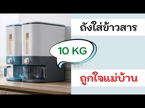 ถังใส่ข้าวสาร 10 กิโล ตวงข้าวได้พอดี เหมาะกับแม่บ้านยุคใหม่