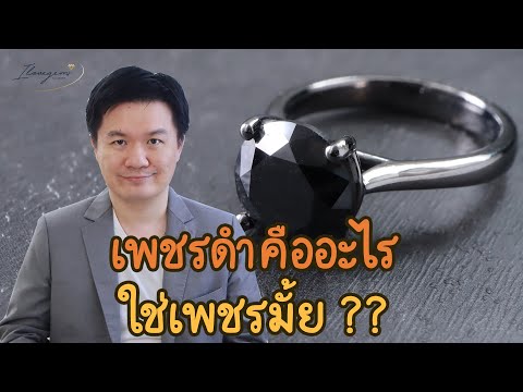 เพชรดำ Black Diamond คืออะไร ใช่เพชรมั้ย