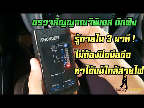 Thunder เครื่องตรวจหาgpsในรถ ป้องกันถูกติดตาม ดักฟัง สอดแนม ตัดสัญญาณรบกวน ใช้ได้จริง ไม่มั่ว