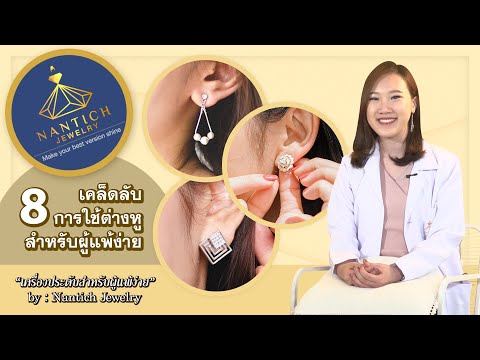 8 เคล็ดลับ การใช้ต่างหูสำหรับผู้แพ้ง่าย | Nantich Jewelry