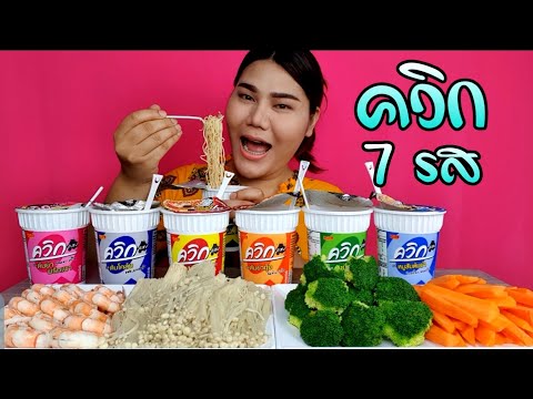 ไอซ์ซี่ กินยั่ว | #ASMR เสียงกินควิกทั้ง 7 รสชาติ