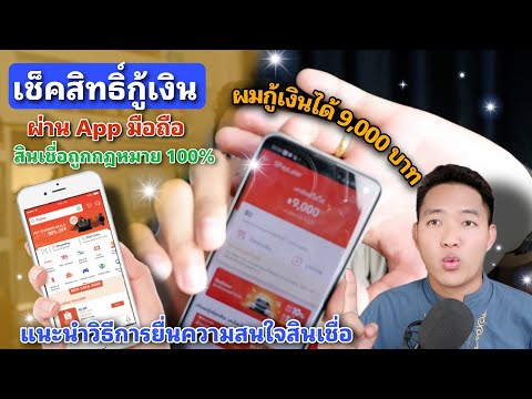 เช็คสิทธิ์กู้เงินด่วน !! ผมสมัครได้ 9,000 บาท สินเชื่อถูกกฎหมาย !