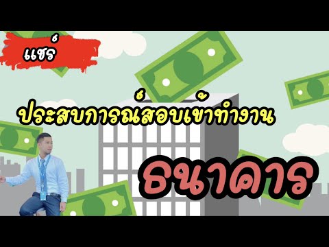 EP 37 : แชร์ประสบการณ์สอบเข้าทำงานธนาคาร