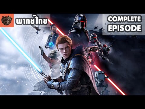 [พากย์ไทย] Star Wars Jedi : Fallen Order [Complete]