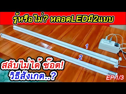 หลอดLED ฟลูออเรสเซนต์ มีอยู่2แบบ มีวิธีการต่อแบบไหน ต่างกันอย่างไร