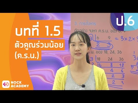 วิชาคณิตศาสตร์ ชั้น ป.6 เรื่อง ตัวคูณร่วมน้อย (ค.ร.น.)