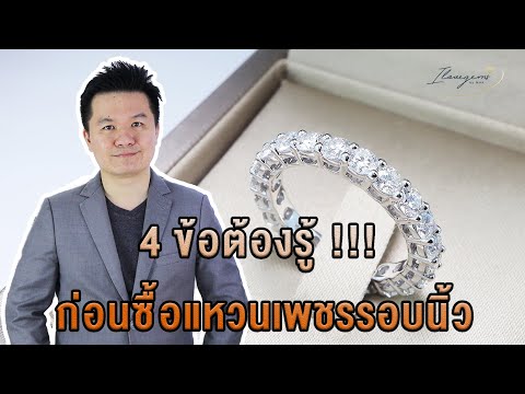 4 ข้อต้องรู้ ก่อนซื้อแหวนเพชรรอบนิ้ว