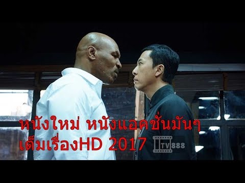 หนังใหม่ 2017 หนังมันๆ ยิปมัน ภาค 3 HD