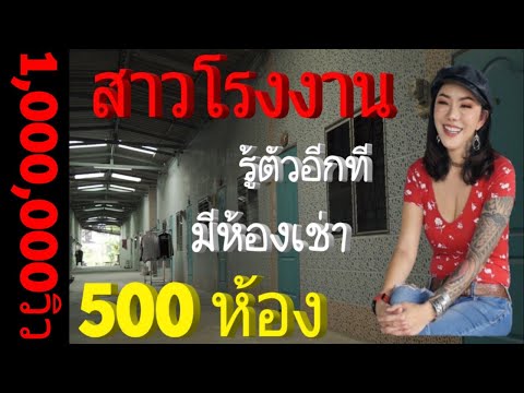 เริ่มต้นธุรกิจ จากสาวโรงงาน สู่ ธุรกิจห้องเช่า 500 ห้อง