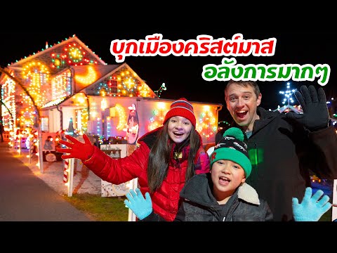 บุกเมืองคริสต์มาส ประดับไฟทั้งเมือง อลังการมากๆ 🎅🏻 🎄| Koziar's Christmas Village