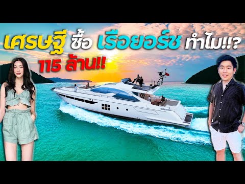 ทำไม! เศรษฐีต้องซื้อ เรือยอร์ชหรู 115 ล้าน Azimut 77S !!! (4 ห้องนอน 3 ห้องน้ำ