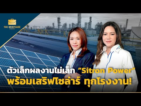 ตัวเล็กผลงานไม่เล็ก Sitron Power พร้อมเสริฟโซล่าร์ ทุกโรงงาน! | THE BRIEFCASE