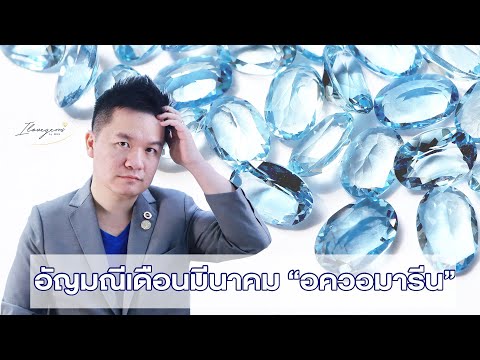 อัญมณีประจำเดือนเกิดมีนาคม Aquamarine / พลอยเดือนเกิด พลอย มีนาคม อควอมารีน อัญมณีเดือนเกิด เสริมดวง