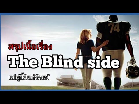 สปอยหนัง แม่ผู้นี้มีแต่รักแท้ The Blind Side(2009)