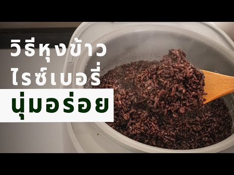 วิธีหุงข้าวไรซ์เบอรี่ นุ่มอร่อยมาก ไม่ผสมข้าวขาว 100% | Vegan Startup By Chef Win