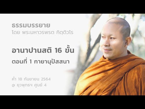 กายานุปัสสนา | อานาปานสติ 16 ขั้น ตอนที่ 1