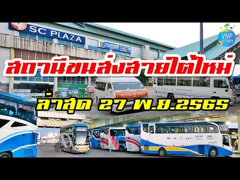 สถานีขนส่งผู้โดยสาร สายใต้ใหม่ เดินดูชานชาลาและชั้นจำหน่ายตั๋ว