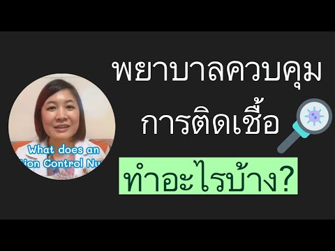 พยาบาลควบคุมการติดเชื้อทำอะไรบ้าง?| What does an Infection Control Nurse do?