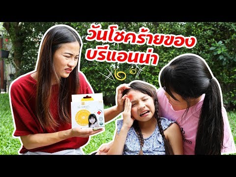 บรีแอนน่า | วันโชคร้ายของบรีแอนน่า เจ็บตัวทั้งวันเลย!! 😂  BOO BOO Story Pretend Play!!