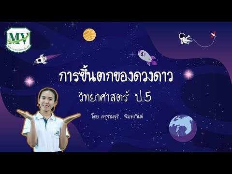 เรื่องการขึ้นตกของดวงดาว วิทยาศาสตร์ ป.5