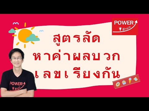 สูตรลัดหาค่าผลบวกเลขเรียงกัน by kru Hugo @powerbrain