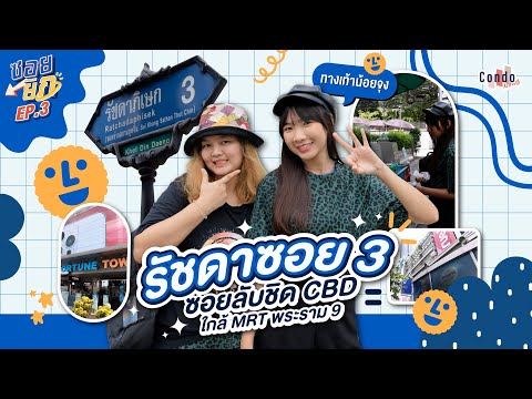 รัชดาซอย 3 ไม่มีทางเท้าจริงเหรอ?! เสี่ยงตายจริงไหมต้องดู | ซอยยิก EP.3