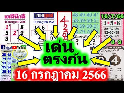 【 เลขเด่น 9 สำนักดัง 】เข้าล่าง 16 ตรงๆ #เลขเด่นตรงกัน 9 สำนักดัง 16/7/66