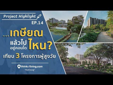 Project Highlight EP.14 : 3 คอนโดผู้สูงอายุต่างสไตล์ เลือกที่ไหนสำหรับบั้นปลายชีวิตดี?